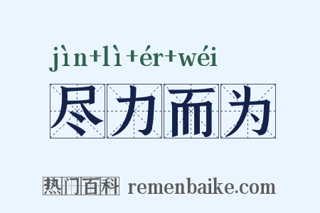 尽力而为是什么意思的图片